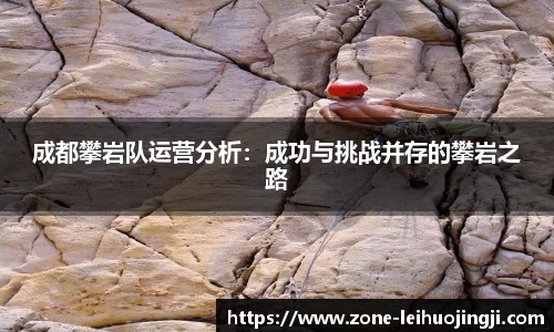 成都攀岩队运营分析：成功与挑战并存的攀岩之路
