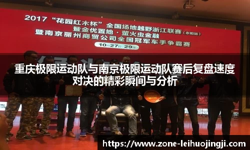 重庆极限运动队与南京极限运动队赛后复盘速度对决的精彩瞬间与分析
