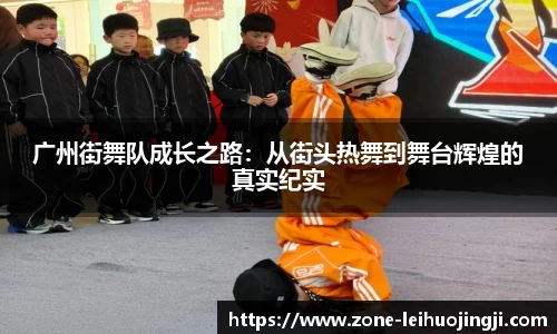广州街舞队成长之路：从街头热舞到舞台辉煌的真实纪实