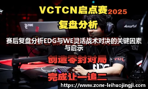 赛后复盘分析EDG与WE灵活战术对决的关键因素与启示
