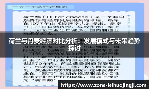 荷兰与丹麦经济对比分析：发展模式与未来趋势探讨
