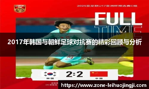 2017年韩国与朝鲜足球对抗赛的精彩回顾与分析